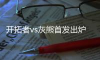 开拓者vs灰熊首发出炉
：杨瀚森背靠背首发	，杰伦