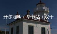 开尔照明（毕节站）双十一直播再攀新高，兄弟同心创辉煌