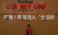 开赛
！珠海进入“全运时间”