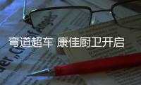 弯道超车 康佳厨卫开启超越新模式