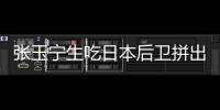 张玉宁生吃日本后卫拼出单刀
！可惜单刀被扑，国足仍0
