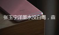张玉宁洋墨水没白喝，森保一眼光太毒了！王钰栋全靠中超同行衬托