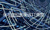 张本智和晋级WTT美国大满贯男单决赛，将迎战王楚钦