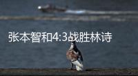 张本智和4:3战胜林诗栋，将与王楚钦争冠