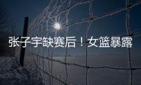 张子宇缺赛后！女篮暴露真实水平
�，宫鲁鸣应及时放弃这位巨人