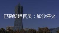 巴勒斯坦官员：加沙停火谈判陷入僵局