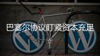 巴塞尔协议盯紧资本充足率	，银行危机为何不能避免�？｜智库大咖论③