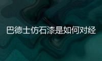 巴德士仿石漆是如何对经销商“扶上马	、送一程”的?