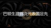 巴顿生涯首次代表国足先发出战	�，此前4次均是替补登场