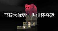 巴黎大优势！世俱杯夺冠赔率：巴黎1.3，切尔西3.4
