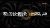 差点抢出机会	！日本后场回传失误，韦世豪抢断后没能碰到皮球