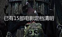 已有15部电影定档清明节假期�， 你最想看哪一部？