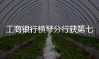 工商银行横琴分行获第七届“全国文明单位”称号：以文明单位创建汇聚金融力量 “三联通”赋能琴澳高质量发展