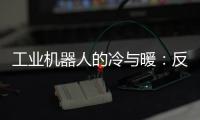 工业机器人的冷与暖�：反超外资，销量放缓
，出口大涨