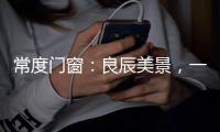 常度门窗
：良辰美景，一切尽在月圆中秋