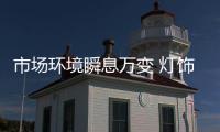 市场环境瞬息万变 灯饰企业要顺势发展