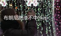 布朗尼绝杀不中Skip秒发：有其父必有其子！