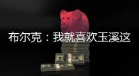 布尔克�：我就喜欢玉溪这样宁静的氛围，不会分心或者产生顾虑