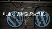 帅康发明潜吸式油烟机 实力领先树立行业技术标杆