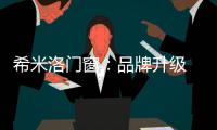 希米洛门窗	
：品牌升级 多元布局