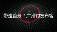 带走首分？广州豹发布客战延边龙鼎海报，对手主场7战保持全胜