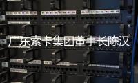 广东索卡集团董事长陈汉雄	：希望更多足球赛事落户珠海