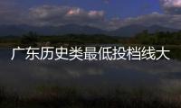 广东历史类最低投档线大涨�
？原因是什么？