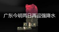 广东今明两日再迎强降水，部分地方伴随强对流天气，珠海接下来→