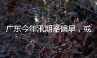 广东今年汛期略偏早，或现二十年一遇洪水
！高温干旱风险高