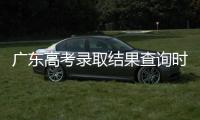广东高考录取结果查询时间公布！三种方式可查
