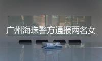 广州海珠警方通报两名女子强行进出管控卡口事件	：已治安处罚