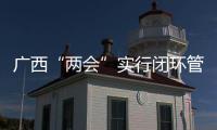 广西“两会”实行闭环管理 港澳政协委员可“云端”履职