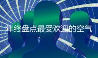 年终盘点最受欢迎的空气净化器品牌