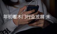 年初看木门行业发展 未来企业该如何走