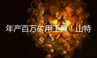 年产百万矿用工具
！山特维克无锡工厂的“成功密码”太硬核
！