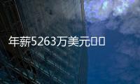 年薪5263万美元⌛️记者：有人说詹姆斯想离开湖人已有一段时间了