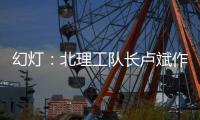 幻灯：北理工队长卢斌作报告 介绍球队艰辛历程