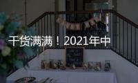 干货满满
！2021年中央一号文件有哪些硬举措�？