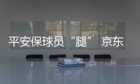 平安保球员“腿” 京东保球迷“票”
，苏超引爆保险“花活”