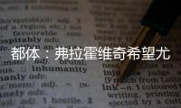 都体：弗拉霍维奇希望尤文付钱填补薪资差额，协助他转会新俱乐部