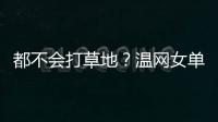 都不会打草地�？温网女单前五号种子仅剩下萨巴伦卡一人