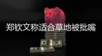 郑钦文称适合草地被批嘴硬，王欣瑜独扛金花大旗被评真正一姐