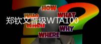 郑钦文晋级WTA1000迈阿密赛十六强