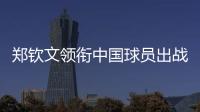 郑钦文领衔中国球员出战澳网
、联合杯
