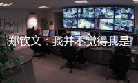 郑钦文：我并不觉得我是一个在草地上打不好的球员