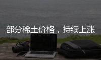 部分稀土价格，持续上涨