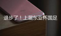 退步了！上届东亚杯国足1胜1平1负积4分	，本届赛事已2负仍积0分