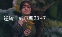 逆转�！威尔斯23+7
，西索科20+4，杨瀚森隔扣+创新高，立足NBA稳了