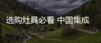 选购灶具必看 中国集成灶十大品牌