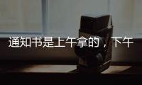通知书是上午拿的，下午没的！一女生晒大学录取通知书�，结果悲剧了......